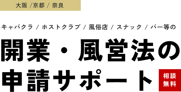 開業・風営法の 申請サポート